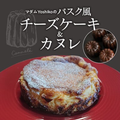 北海道十勝芽室町 バスク風チーズケーキ&カヌレ 〈レストランHiroオリジナル〉me026-034c