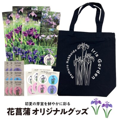北海道十勝芽室町 イリスガーデン オリジナルグッズセット me003-078c