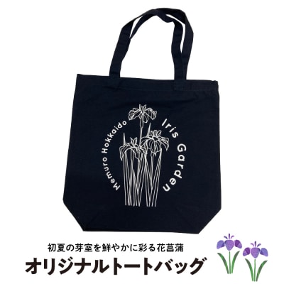 北海道十勝芽室町 イリスガーデン オリジナルキャンバストートバック me003-079c