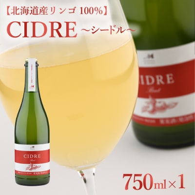 シードル:CIDRE【北海道産リンゴ100%】750ml×1本(箱入) me032-045c