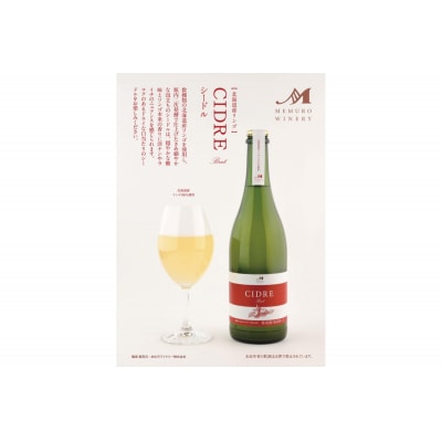 シードル:CIDRE【北海道産リンゴ100%】750ml×1本(箱入) me032-045c