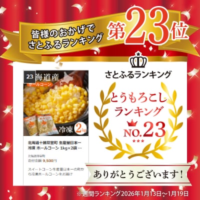 北海道十勝芽室町 生産量日本一 冷凍 ホールコーン 1kg×2袋 me026-031c