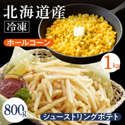 生産量日本一 冷凍 ホールコーン 1kg シューストリングポテト 800g me026-032c