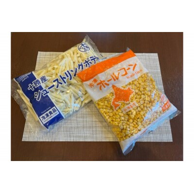 生産量日本一 冷凍 ホールコーン 1kg シューストリングポテト 800g me026-032c
