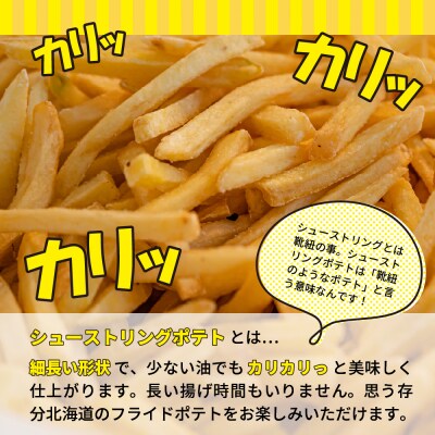 生産量日本一 冷凍 ホールコーン 1kg シューストリングポテト 800g me026-032c