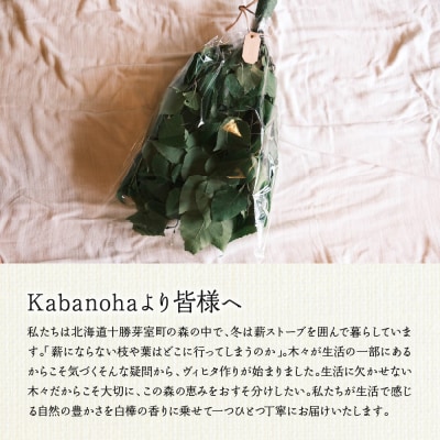 【先行受付】北海道芽室町産「白樺ヴィヒタ」1束　me055-001c-3