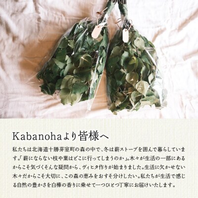 【先行受付】北海道芽室町産「白樺ヴィヒタ」2束　me055-002c-3