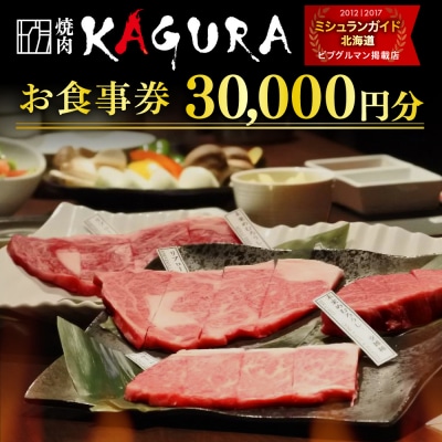 北海道十勝芽室町 焼肉KAGURA　お食事券3万円分 me030-002c