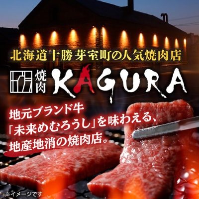 北海道十勝芽室町 焼肉KAGURA　お食事券6万円分 me030-003c