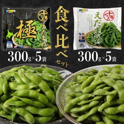 北海道十勝芽室町 えだまめ食べ比べ 2種 10袋 me003-080c