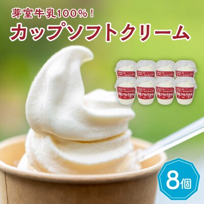 北海道十勝芽室町　あいす屋さんの牛乳ソフトクリーム　8個入り me008-007c