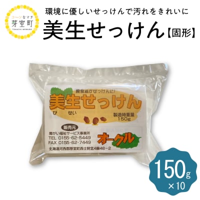 北海道十勝芽室町 美生せっけん(固形)150g×10袋 me003-083c