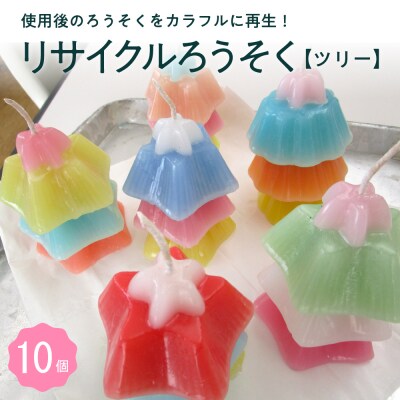 北海道十勝芽室町 リサイクルろうそく(ツリー)10個 me003-086c