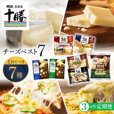 【3ヵ月定期便】明治北海道十勝チーズ ベスト7  計3回 me003-064-t3c