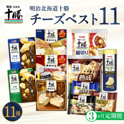 3ヵ月定期便】明治北海道十勝チーズ ベスト11 よくばりセット 計3回