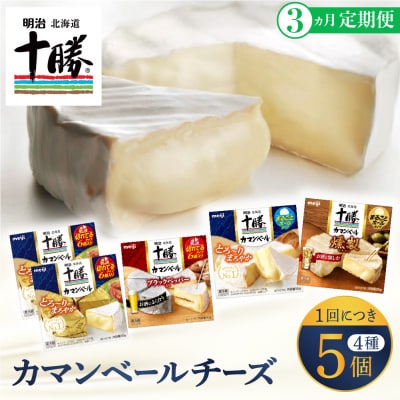 【3ヵ月定期便】明治北海道十勝チーズ カマンベール4種5個セット 計3回 me003-068-t3c