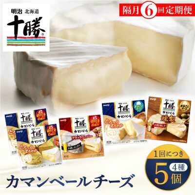 【隔月6回定期便】明治北海道チーズ カマンベール4種5個セット 計6回 me003-068-k6c