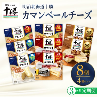 【3ヵ月定期便】明治北海道十勝チーズ カマンベール4種8個セット 計3回 me003-069-t3c