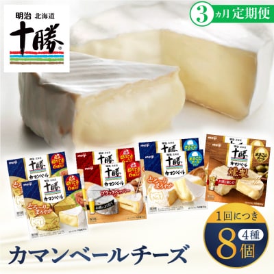 【3ヵ月定期便】明治北海道十勝チーズ カマンベール4種8個セット 計3回 me003-069-t3c
