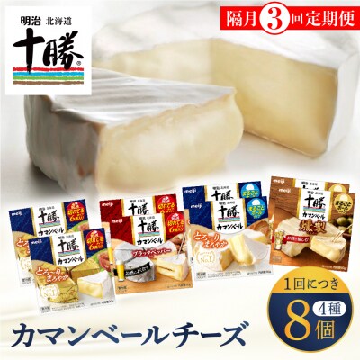 【隔月3回定期便】明治北海道チーズ カマンベール4種8個セット 計3回 me003-069-k3c