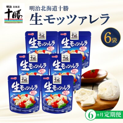 【6ヵ月定期便】明治北海道十勝チーズ 生モッツァレラ6個 セット 計6回 me003-070-t6c