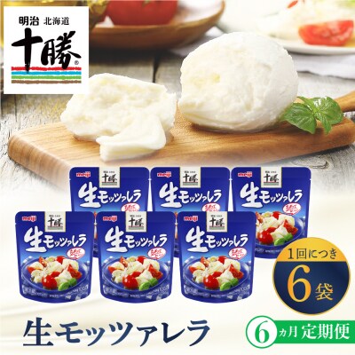 【6ヵ月定期便】明治北海道十勝チーズ 生モッツァレラ6個 セット 計6回 me003-070-t6c