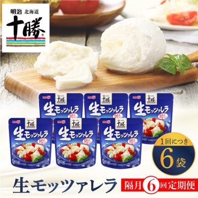 【隔月6回定期便】明治北海道チーズ 生モッツァレラ6個 セット 計6回 me003-070-k6c