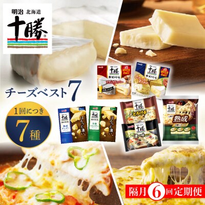 【隔月6回定期便】明治北海道十勝チーズ ベスト7  計6回 me003-064-k6c
