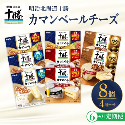 【6ヵ月定期便】明治北海道十勝チーズ カマンベール4種8個セット 計6回 me003-069-t6c