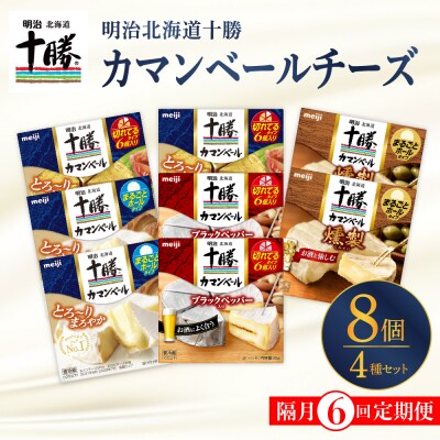 【隔月6回定期便】明治北海道チーズ カマンベール4種8個セット 計3回 me003-069-k6c
