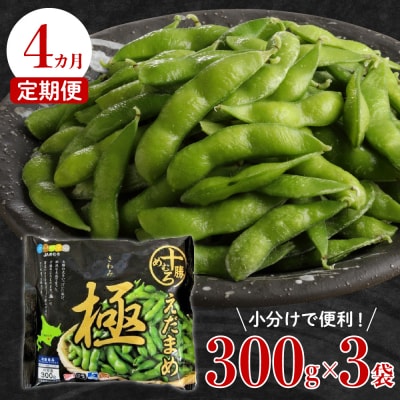 【4ヵ月定期便】北海道十勝芽室町 えだまめ「極」 300g × 3袋 me003-087-t4c