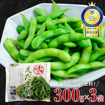北海道十勝芽室町 えだまめ 300g × 3袋 me003-088c