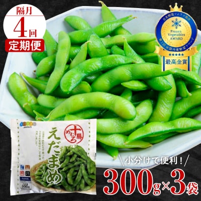 【隔月4回コース定期便】北海道十勝芽室町 えだまめ 300g × 3袋 me003-088-k4c