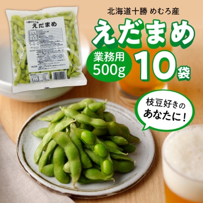 北海道十勝芽室町 業務用えだまめ 10袋 me003-098c