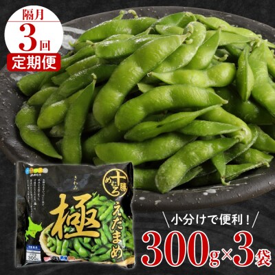 【隔月3回コース定期便】北海道芽室町 えだまめ「極」300g × 3袋 me003-087-k3c