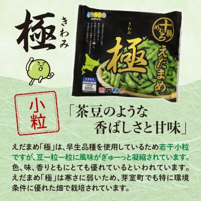 【隔月3回コース定期便】北海道芽室町 えだまめ「極」300g × 3袋 me003-087-k3c