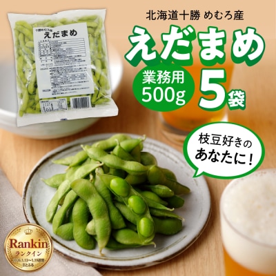 北海道十勝芽室町 業務用えだまめ 5袋 me003-097c