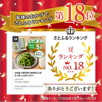北海道十勝芽室町 業務用えだまめ 5袋 me003-097c