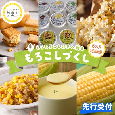 【先行受付】【6ヵ月定期便】北海道十勝芽室町 もろこしづくし me000-012-s4c