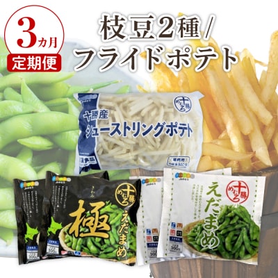 【3ヵ月定期便】十勝めむろ えだまめ2種+シューストリングポテト me003-095-t3c