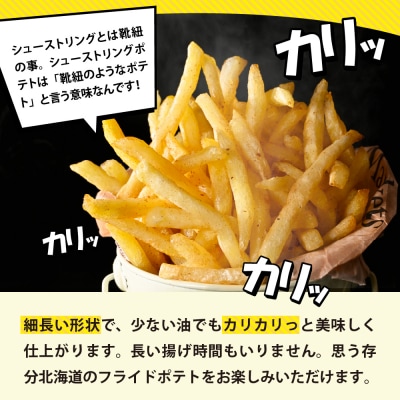 【3ヵ月定期便】十勝めむろ えだまめ2種+シューストリングポテト me003-095-t3c