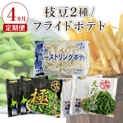 【4ヵ月定期便】十勝めむろ えだまめ2種+シューストリングポテト　me003-095-t4c