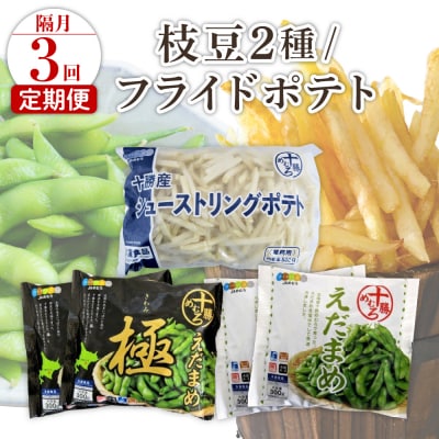 【隔月3回コース定期便】十勝めむろ えだまめ2種+シューストリングポテト me003-095-k3c