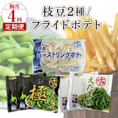 【隔月4回コース定期便】十勝めむろ えだまめ2種+シューストリングポテト me003-095-k4c