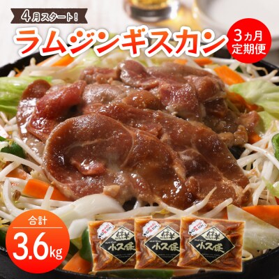 【4月スタート】【毎月3回定期便】小久保のラムジンギスカン1.2kg me006-001-s4c