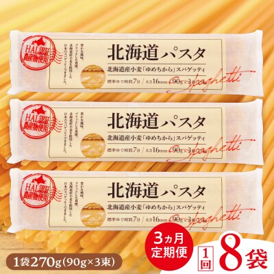 【毎月3ヵ月定期便】北海道産小麦 国産 北海道パスタ 270g × 8袋　me026-013-t3c