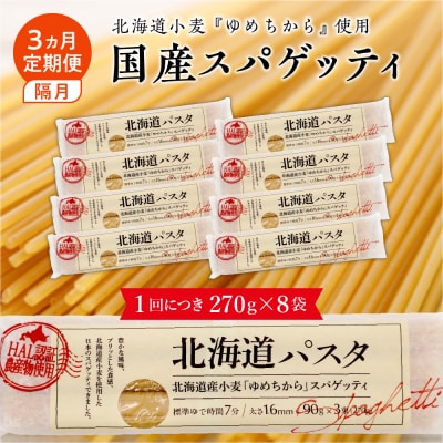【隔月3回定期便】北海道産小麦 国産 北海道パスタ 270g × 8袋 me026-013-k3c