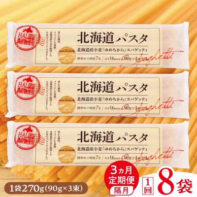 【隔月3回定期便】北海道産小麦 国産 北海道パスタ 270g × 8袋 me026-013-k3c