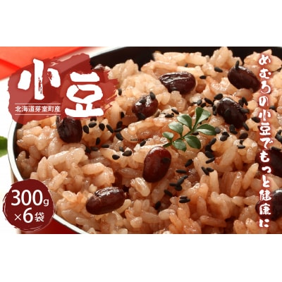 令和7年産 十勝めむろ 小豆 300g×6袋 me003-100c