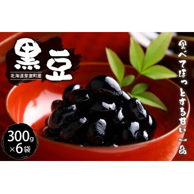 令和7年産 十勝めむろ 黒豆 300g×6袋 me003-102c